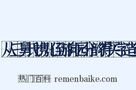 从三舅氏携儿侄游向园分韵得买字造句是什么意思的图片